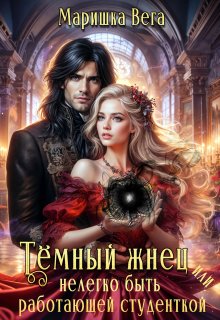 Тёмный жнец, или нелегко быть работающей студенткой, Маришка Вега