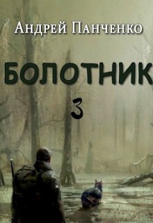 Болотник Книга 3, Панченко Андрей Алексеевич