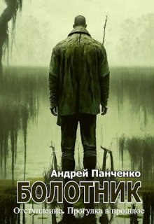 Болотник Книга 4, Панченко Андрей Алексеевич