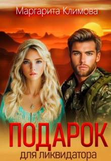 Подарок для ликвидатора, Маргарита Климова