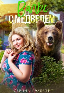 Вальс с медведем, Серина Гэлбрэйт