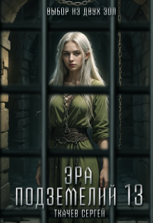 Эра подземелий 13, Ткачев Сергей