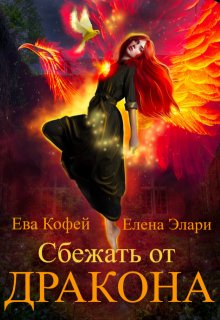 Сбежать от Дракона, Ева Кофей