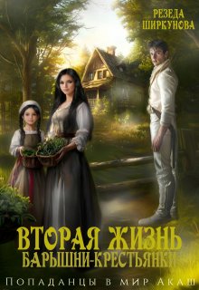 Вторая жизнь барышни-крестьянки, Резеда Ширкунова