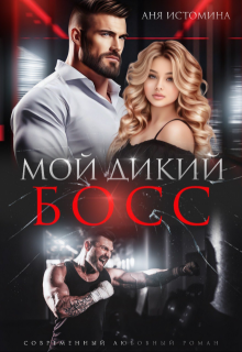 Мой дикий босс, Аня Истомина