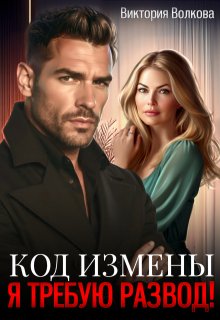Код измены. Я требую развод!, Виктория Волкова