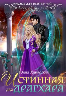 Истинная для драгхара, Юлия Ханевская