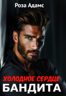 Холодное сердце бандита, Роза Адамс
