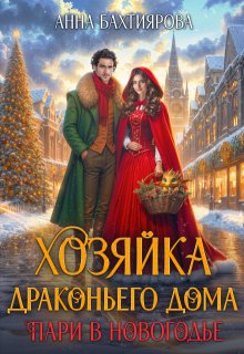 Хозяйка драконьего дома. Пари в Новогодье, Анна Бахтиярова