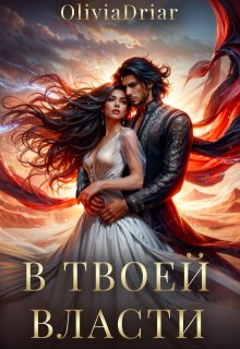 В твоей власти, Olivia Driar