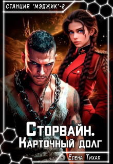 Сторвайн. Карточный долг, Елена Тихая