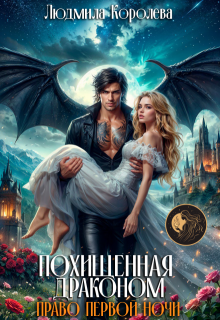 Похищенная драконом. Право первой ночи, Людмила Королева