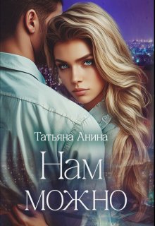 Нам можно, Татьяна Анина