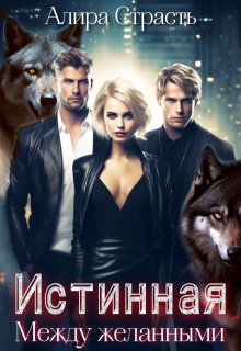 Истинная. Между желанными, Алира Страсть