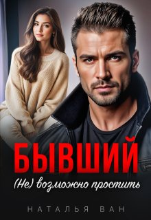 Бывший. (не) возможно простить, Наталья Ван
