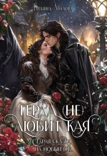 Герда (не) любит Кая. Старая сказка на Новый год, Татьяна Абалова