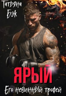 Ярый. Его невинный трофей, Татьяна Бэк