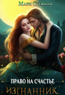 Изгнанник. Право на счастье, Мари Стефани