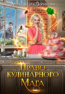 Право кулинарного мага, Александра Логинова