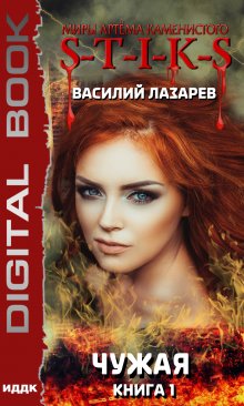 Миры Артёма Каменистого. S-T-I-K-S. Чужая. Книга, ИДДК
