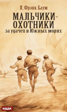 Мальчики-охотники за удачей в Южных морях, ИДДК
