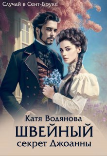 Швейный секрет Джоанны, Катя Водянова