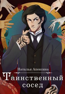 Таинственный сосед, Наталья Алексина