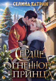 Сердце огненного принца, Селина Катрин