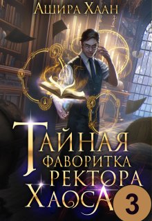 Тайная фаворитка ректора Хаоса, серия 3, Ашира Хаан