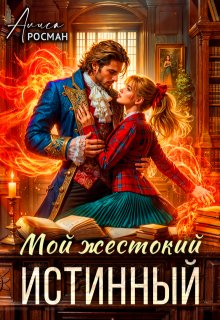 Мой жестокий истинный, Алиса Росман