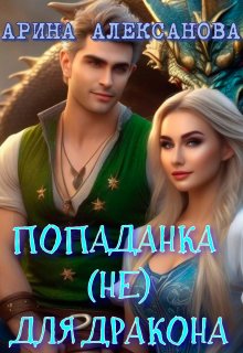 Попаданка (не) для Дракона, Арина Алексанова