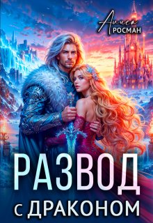 Развод с драконом, Алиса Росман