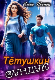 Тётушкин сундук, Шмидт Елена Эммануиловна