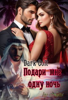Подари мне одну ночь, Dark Colt