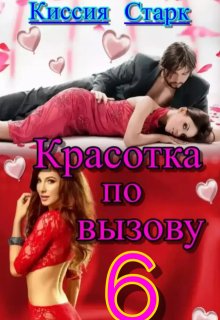 Красотка по вызову 6, Киссия Старк
