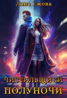 Чистильщики Полуночи, Лана Ежова