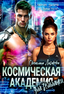 Космическая Академия для землянки. Задача — не попасться!, Светлана Лазарева