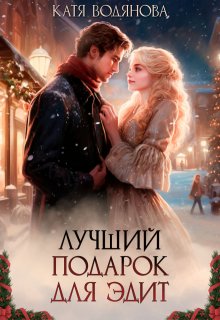 Лучший подарок для Эдит, Катя Водянова