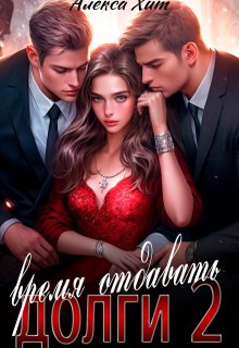 Время отдавать долги 2, Алекса Хит