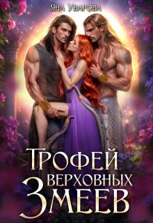 Трофей верховных змеев, Яна Уварова