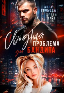 Сводная проблема для бандита, Анна Свобода