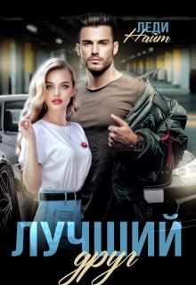 Лучший друг, Леди Найт