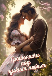 Тройняшки под чужим небом, Ирина Соркина