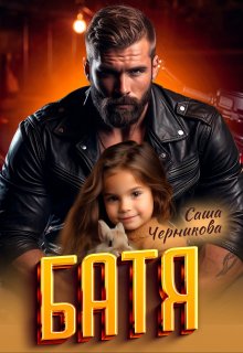 Батя, Саша Черникова