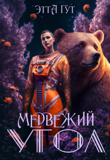 Медвежий угол, Этта Гут