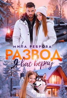 Развод.Я вас верну, Мила Реброва