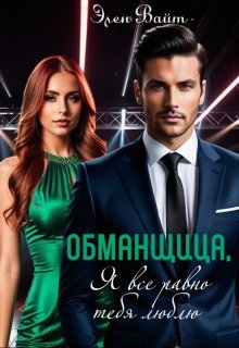 Обманщица, я все равно тебя люблю, Элен Вайт