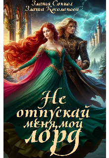 Не отпускай меня, мой лорд, Злата Соккол