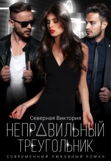 Неправильный треугольник, Северная Виктория