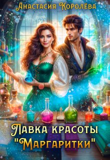 Лавка красоты «Маргаритки», Настя Королёва